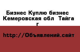 Бизнес Куплю бизнес. Кемеровская обл.,Тайга г.